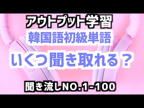 韓国語どこまで聞き取れますか?初級単語リスニング100 【2021年韓国語】①