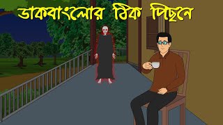 ডকবলর ঠক পছন Bangla Bhuter Golpo New Horror Cartoon Story Bhoutik Animation