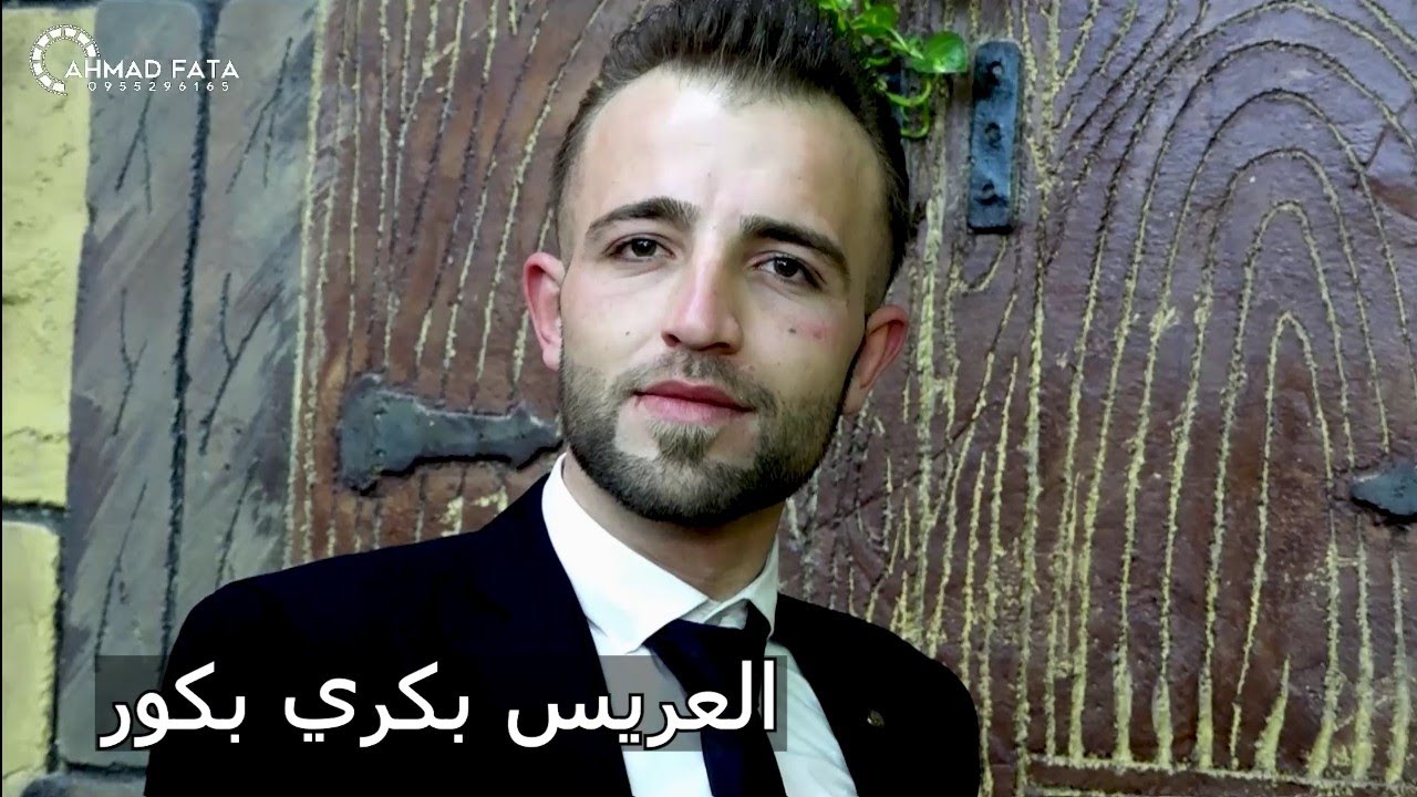 العريس بكري محمود بكور 2 #الفنان #صلاح #حنون