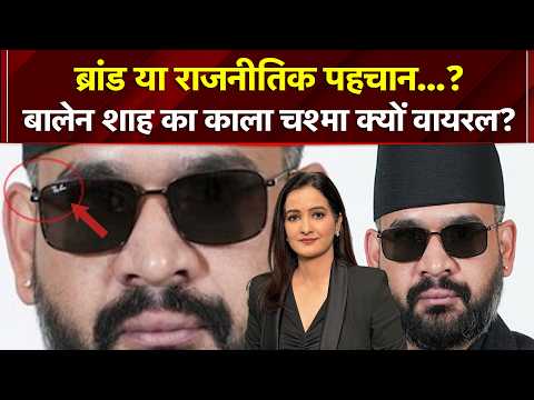 Nepal के PM Balen Shah का काला चश्मा राजनीतिक पहचान में कैसे बदल गया? | Meenakshi Kandwal | Top