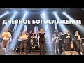 Дневное богослужение  03.09.23