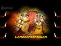 Damodarashtakam  sri achyutha krishna dasa