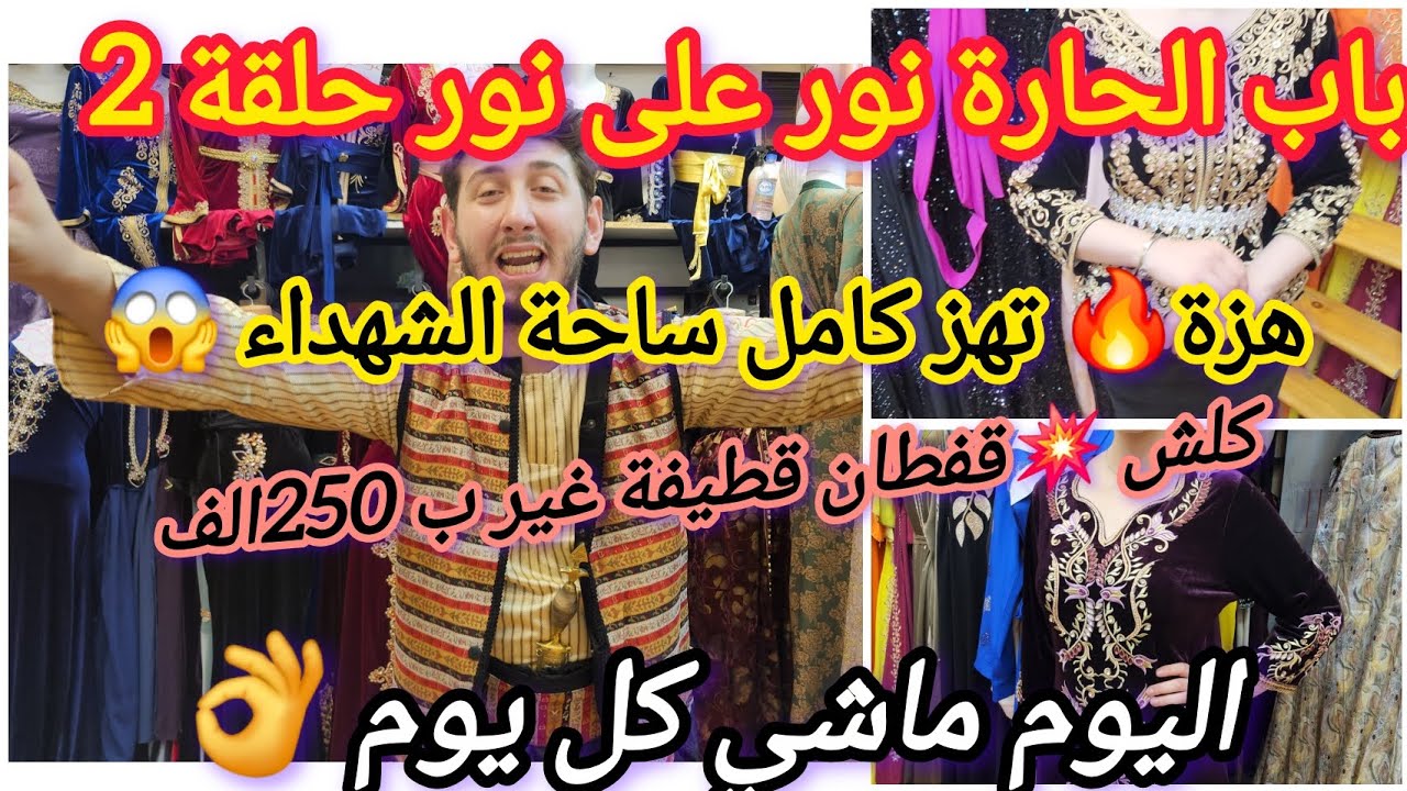 عاجل 📢حلقة2باب الحارة نور على نور 🔥وصول سلعة صولد خطير ⛔️كلش غير ب صرف ❌️ مزلنا متواصلين الكل يلبس 
