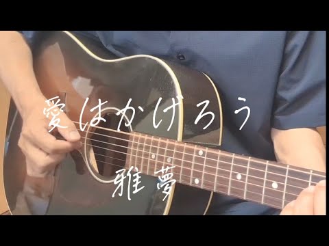 愛はかげろう/雅夢(cover）