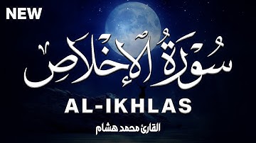 سورة الاخلاص كاملة | القارئ محمد هشام Surah Al-Ikhlas