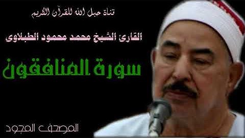 القارئ الشيخ محمد محمود الطبلاوى 063 سورة المنافقون - تجويد