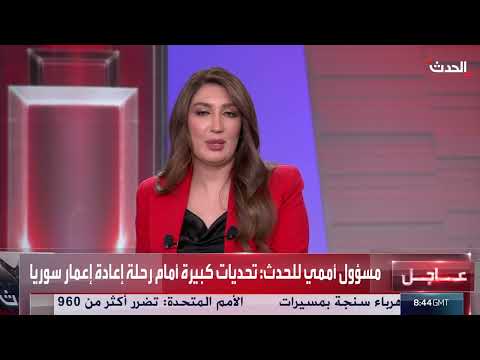 مسؤول أممي: تحديات كبيرة تواجه عملية إعادة الإعمار في سوريا
