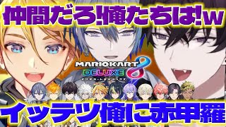 【チーム戦】2チームに分かれて内戦が勃発するヒーロー達のわちゃわちゃマリカコラボ【佐伯イッテツ/小柳ロウ/叢雲カゲツ/星導ショウ/伊波ライ/緋八マナ/宇佐美リト/赤城ウェン/にじさんじ/新人ライバー】