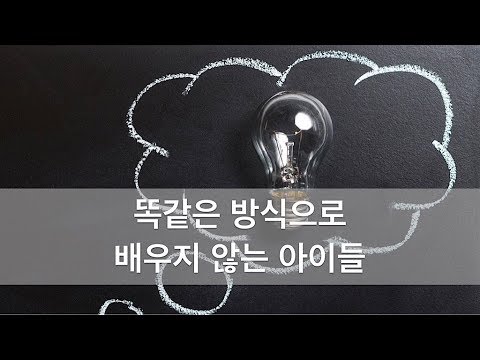 학습장애? 다양한 아이들의 다양한 학습! - 평가, 채용 그리고 자녀교육(2/2)