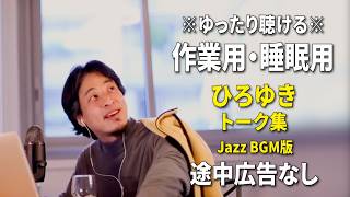 【作業用・睡眠用】ゆったり聴けるひろゆきのトーク集 BGMあり版 Vol.185【途中広告なし 集中・快眠音質・リラックス・音量再調整版 Jazz】※10分後に画面が暗くなります