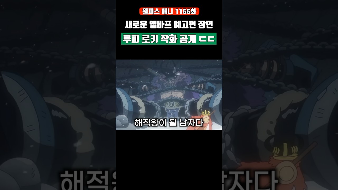 엘바프 예고편 장면 '루피 로키 작화' 공개 ㄷㄷ #원피스 #shorts
