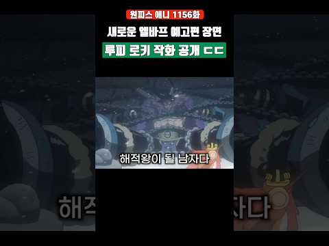 엘바프 예고편 장면 '루피 로키 작화' 공개 ㄷㄷ #원피스 #shorts
