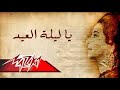ياليله العيد موسيقى اكورديون محمود اسماعيل Yallilah El Eid Music Accordion Mahmoud Ismail