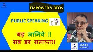 #publicspeaking #removefear #pubicspeakingडर दूर#डर दूर कैसे करें  #vcaninspire