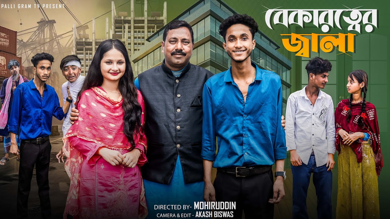 বেকারত্বের জ্বালা | Bekarotter Jala | Notun Bangla Natok | Sahin & Salma | Palli Gram TV Video