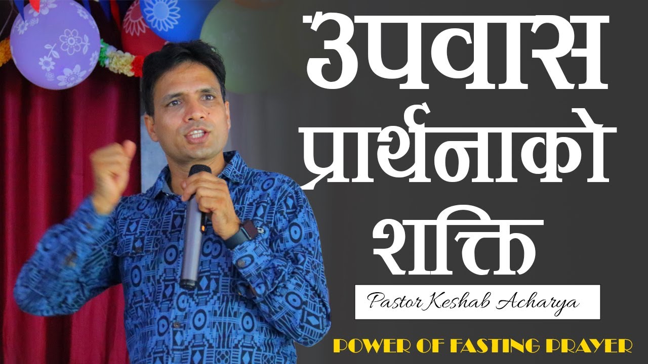 उप​वास​ प्रार्थ​नाको श​क्ति | POWER OF FASTING PRAYER | KESHAB ACHARYA | NEPALI CHRISTIAN BACHAN
