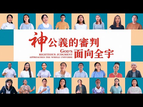 英文詩歌《神公義的審判面向全宇》MV【英音中字】