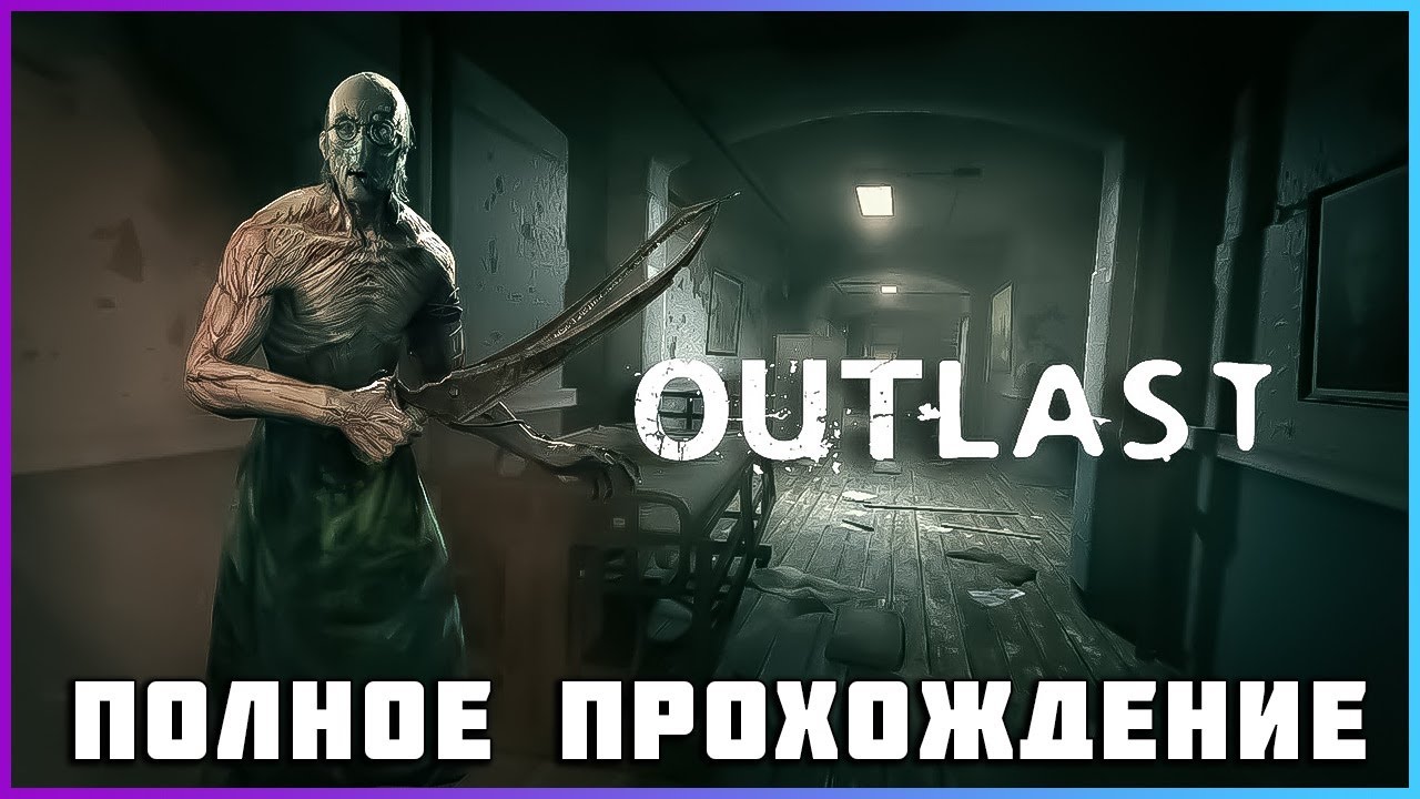 [FULL GAME] Outlast 2023 PC полное прохождение
