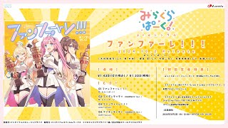 ファンファーレ！！！ みらくらぱーく！最速先行未使用シリアル付き mqdefault.jpg