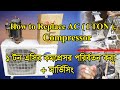 AC compressor replacement. এসি কম্প্রেসার চেঞ্জ করা।