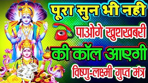 पूरा सुन भी नहीं पाओगे खुशखबरी की कॉल आएगी || विष्णु लक्ष्मी मंत्र | Powerful Lakshmi Vishnu Mantra