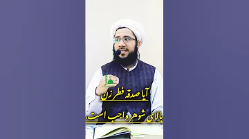 آیا صدقه فطر زن بالای شوهر لازم است الحاج مولوی صاحب شریف الله شرافت بلخی 