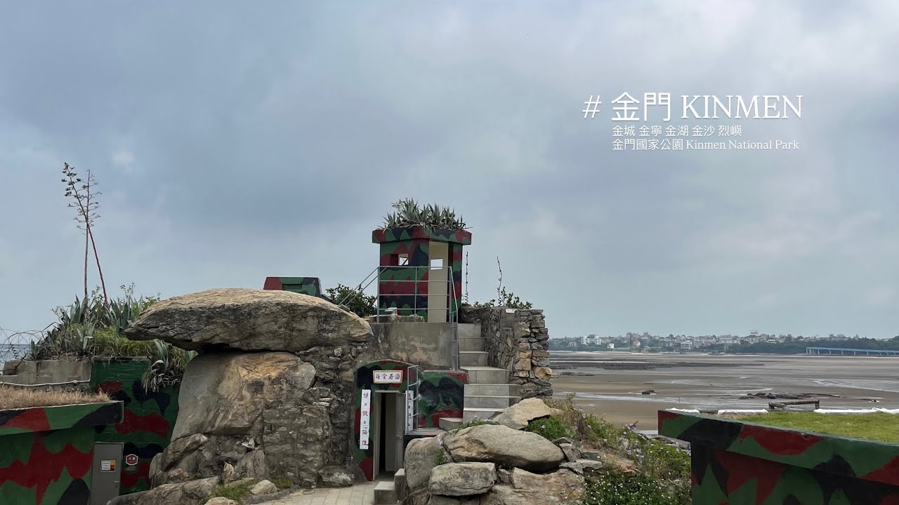 （cc字幕）TRAVEL VLOG IX｜一座沒什麼觀光客的離島，國家的前線濃濃軍事歷史，#金門 有好多堡🪖 現沖溫體牛肉麵超好吃，貢糖沒到太甜推推！