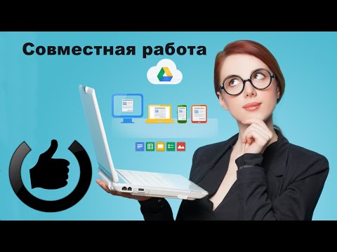 Совместная работа с документами Google