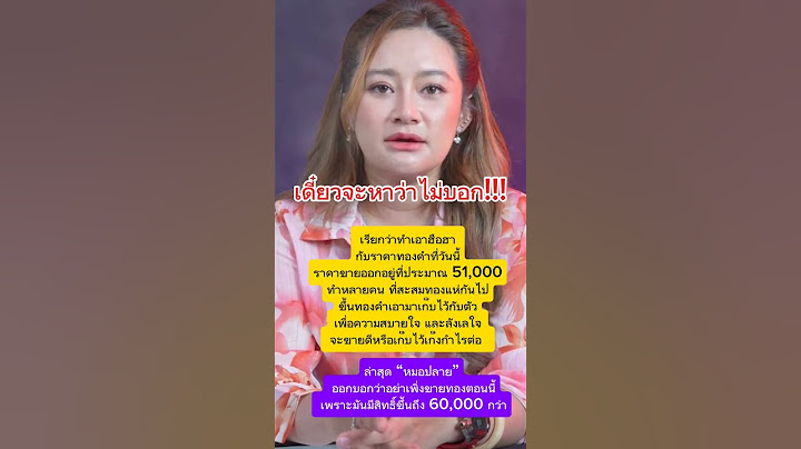 หมอปลายบอกแล้วนะ!! #หมอปลายพรายกระซิบ #รายการแฉ #ราคาทอง