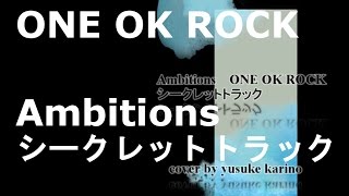 Video thumbnail of "Ambitions シークレットトラック / ONE OK ROCK cover"