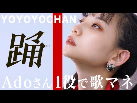 【THE FIRST TAKE】 『踊』をAdoさんのマネで本気で歌ってみた！