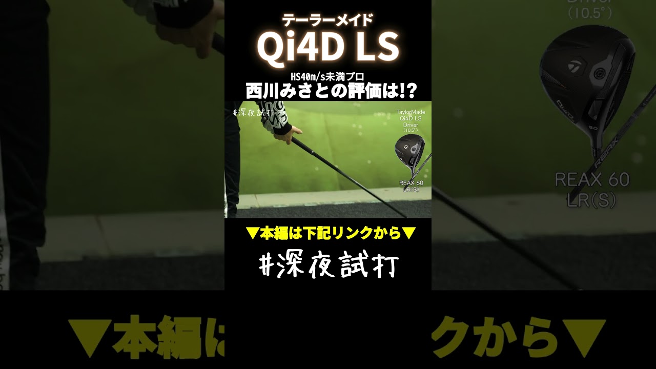 LS＝難しい”を過去にする。灰色ヘッドに隠された適度な寛容性「Qi4D LS 