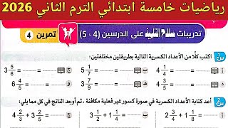 حل صفحة 44 ، 45 سلاح التلميذ 2026 | رياضيات خامسة ابتدائي الترم الثاني 2026 | حل تمرين 4 screenshot 4