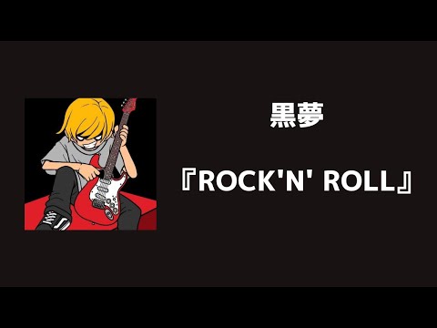 黒夢 【ROCK’N’ ROLL】 ギター弾いてみた