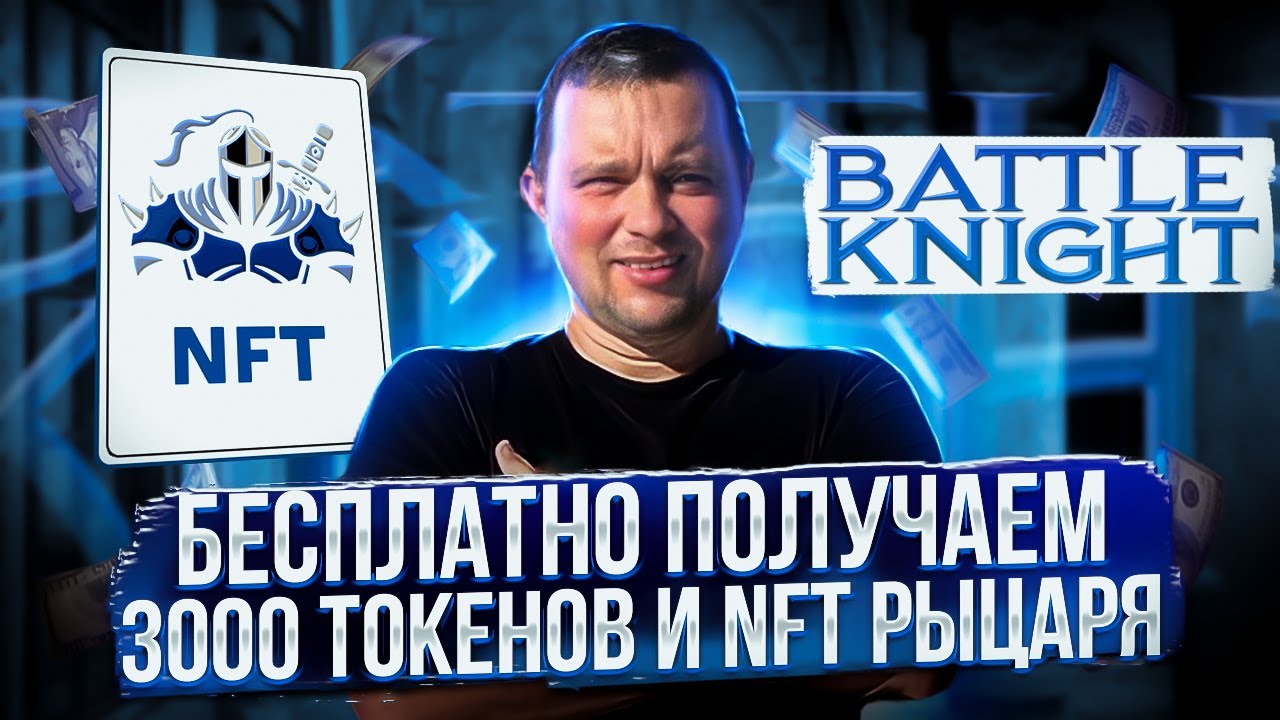Пошагово показываю как БЕСПЛАТНО получить 3000 BKN  и NFT | Airdrop Battle Knight Аирдроп | 40plus