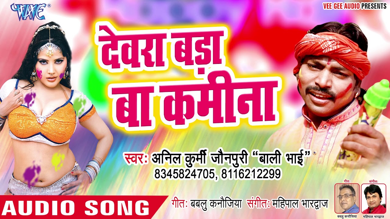 Devra Bada Kamina Holiya Me Khelal Jayi Ghachpillo Anil Kurmi