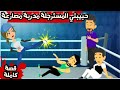 حبيبتي المسترجلة مدربة مصارعة و كاراتيه قصة كاملة 