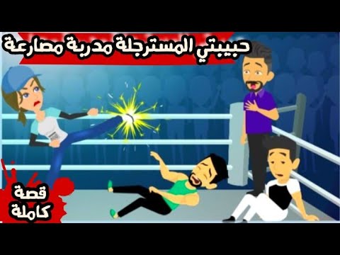 حبيبتي المسترجلة مدربة مصارعة و كاراتيه قصة كاملة 