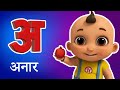 अ से अनार - Hindi Varnamala Geet - Hindi Phonics Song + More Hindi Rhymes