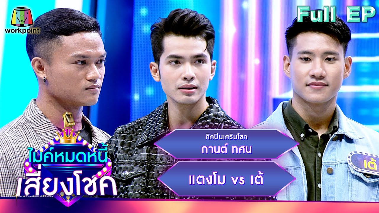 ไมค์หมดหนี้ เสี่ยงโชค | กานต์ ทศน | 9 พ.ค. 67  FULL EP