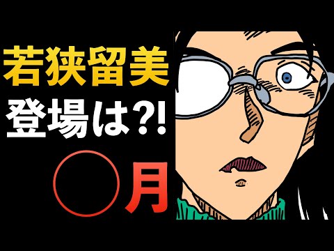 "1086展開予想"名探偵コナン!犯人の目的は??若狭留美は○月登場??[コナン考察]少年サンデー