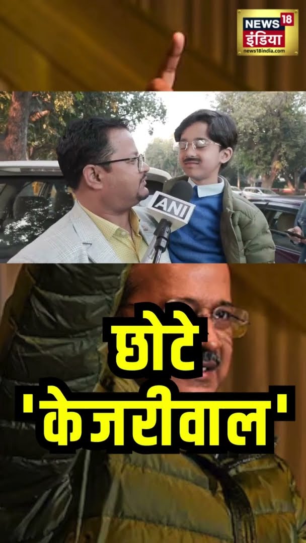 केजरीवाल की बिल्कुल हू ब हू कॉपी | Arvind Kejriwal | Delhi Election Result 2025