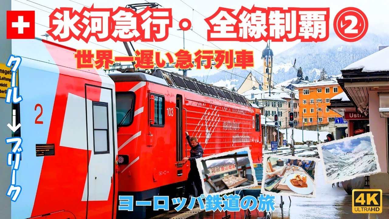 【4K】世界一遅い急行「氷河急行」全線制覇 Part②クール→ブリーク）アルプスの絶景/ヨーロッパ鉄道の旅