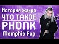 ЧТО ТАКОЕ PHONK | MEMPHIS RAP | ИСТОРИЯ ВОЗНИКНОВЕНИЯ ФОНКА | THREE 6 MAFIA | RVIDXR KLVN