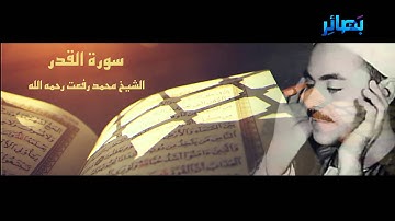 تلاوات مختارة "سورة القدر" الشيخ محمد رفعت رحمه الله