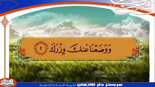 94 - سورة الشرح من المصحف المرتل المصور المعلم مع ترددالاطفال 💚 القارىء الشيخ خليفة الطنيجي
