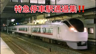 常磐線　E657系特急停車駅通過集！