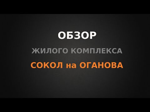 Обзор ЖК Сокол на Оганова, г.Ростов-на-Дону