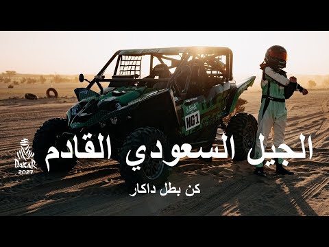 الجيل السعودي القادم: كن بطل داكار