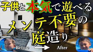 草むしり全く不要！子供が安心して遊べるお庭を作りました。子育て世代の庭づくり。